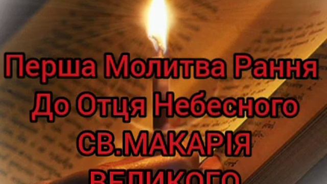 Перша Молитва Рання До Отця Небесного СВ.МАКАРІЯ ВЕЛИКОГО смотреть онлайн