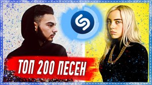 ТОП 200 ПЕСЕН SHAZAM | ИХ ИЩУТ ВСЕ | ШАЗАМ