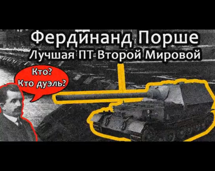 Лучшая ПТ ВМВ - Фердинанд No_Mercy_PWNZ + бонус))