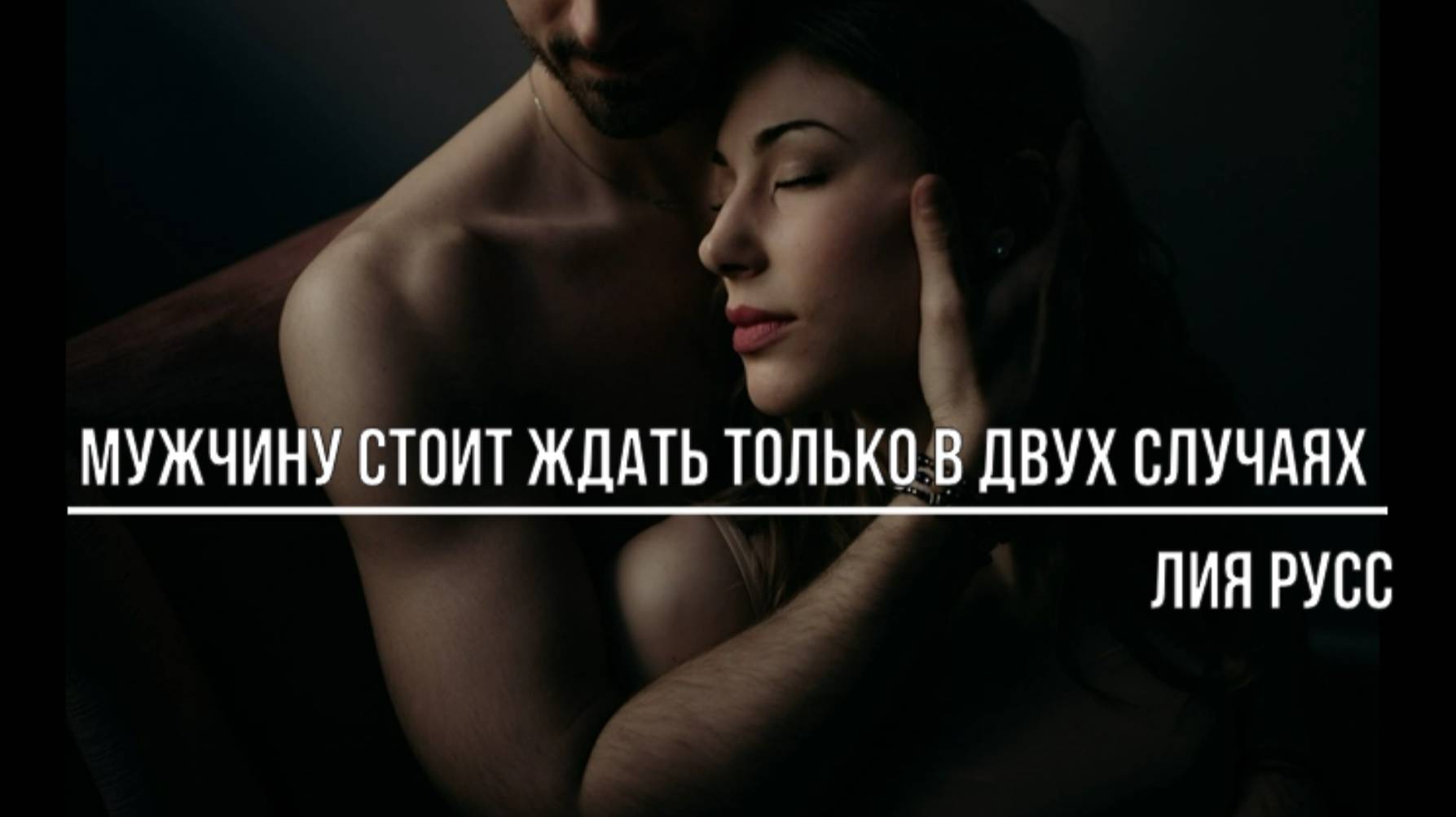 Мужчину стоит ждать только в двух случаях смотреть онлайн