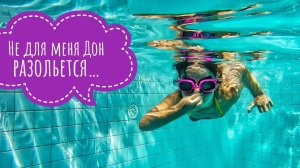 Не для меня Дон разольётся. Я ныряю в бассейн под казачью песню