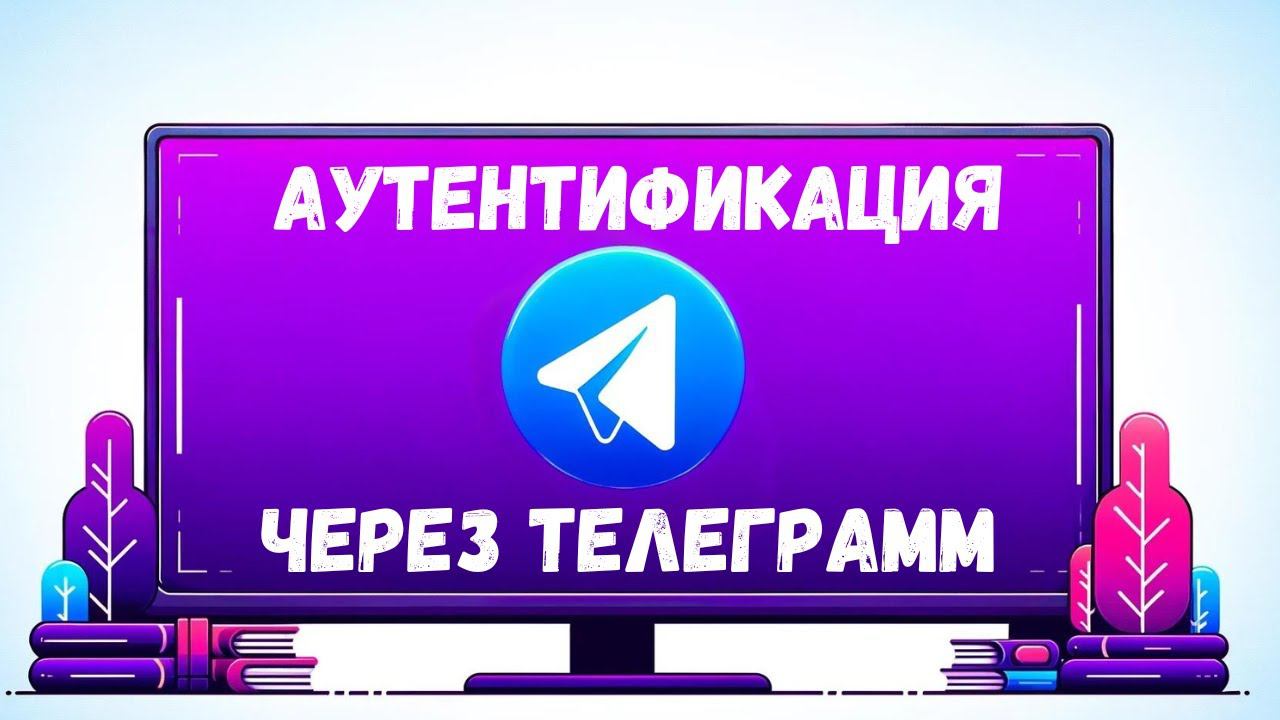 Добавляем логин через telegram в web-приложение [Upper Junior] смотреть онлайн