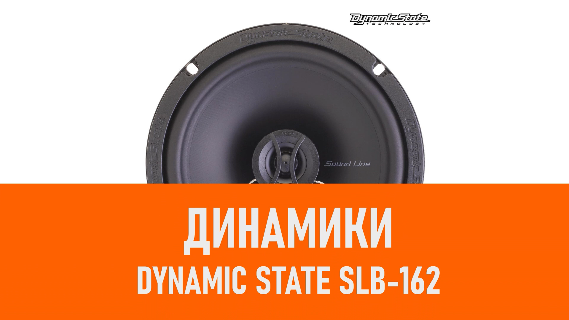 Распаковка динамиков Dynamic State SLB-162 смотреть онлайн