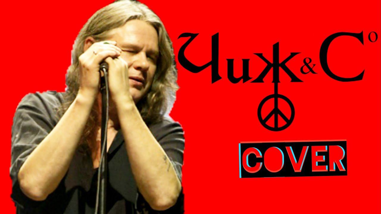 Чиж & Co - О любви кавер (А не спеть ли мне песню) смотреть онлайн