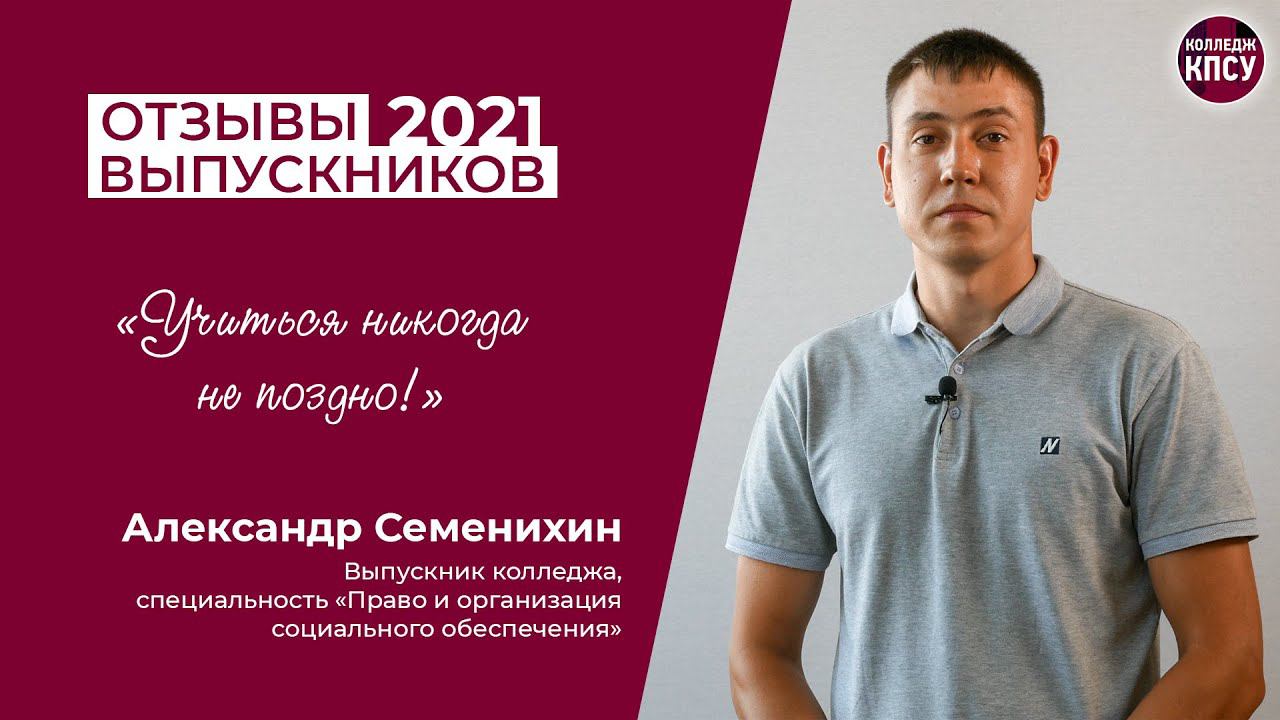 Отзыв Александра Семенихина, выпускника колледжа КПСУ в 2021 году смотреть онлайн