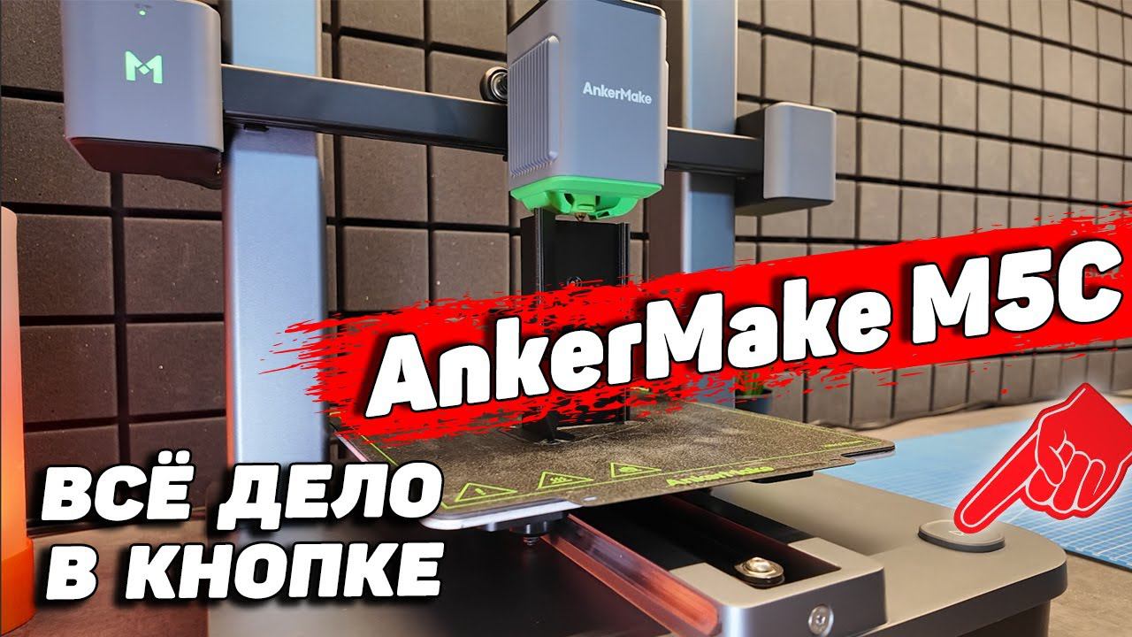 AnkerMake M5 - обзор 3д принтера смотреть онлайн