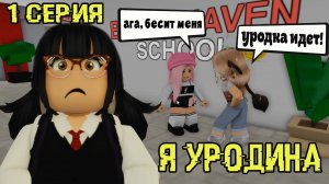 Я УРОДИНА  - 1 серия - РОБЛОКС ИСТОРИИ БРУКХЕЙВЕН