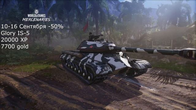 ОБЗОР СПЕЦ ПРЕДЛОЖЕНИЙ НЕДЕЛИ ЗА ОПЫТ 10-16 СЕНТЯБРЯ АКЦИИ WOT CONSOLE WORLD OF TANKS MERCENARIES смотреть онлайн