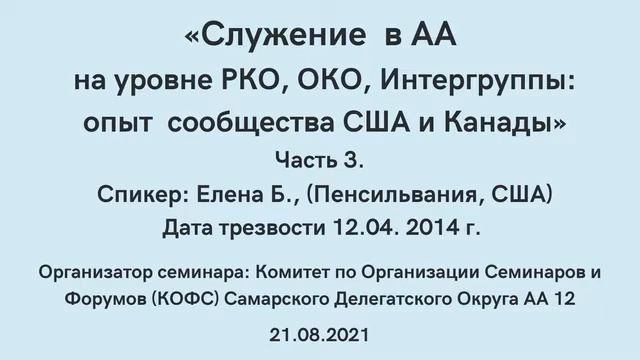 03. «Служение в АА на уровне РКО, ОКО, Интергруппы». Спикер: Елена Б., Пенсильвания, США. Часть 3. смотреть онлайн