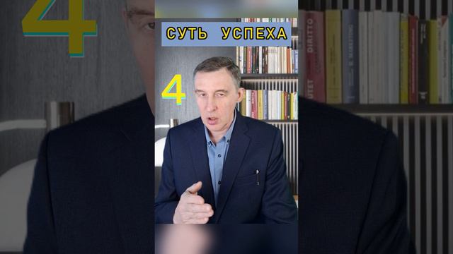 Суть успеха