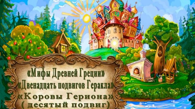 "Мифы Древней Греции. Двенадцать подвигов Геракла." "Коровы Гериона" (десятый подвиг) смотреть онлайн