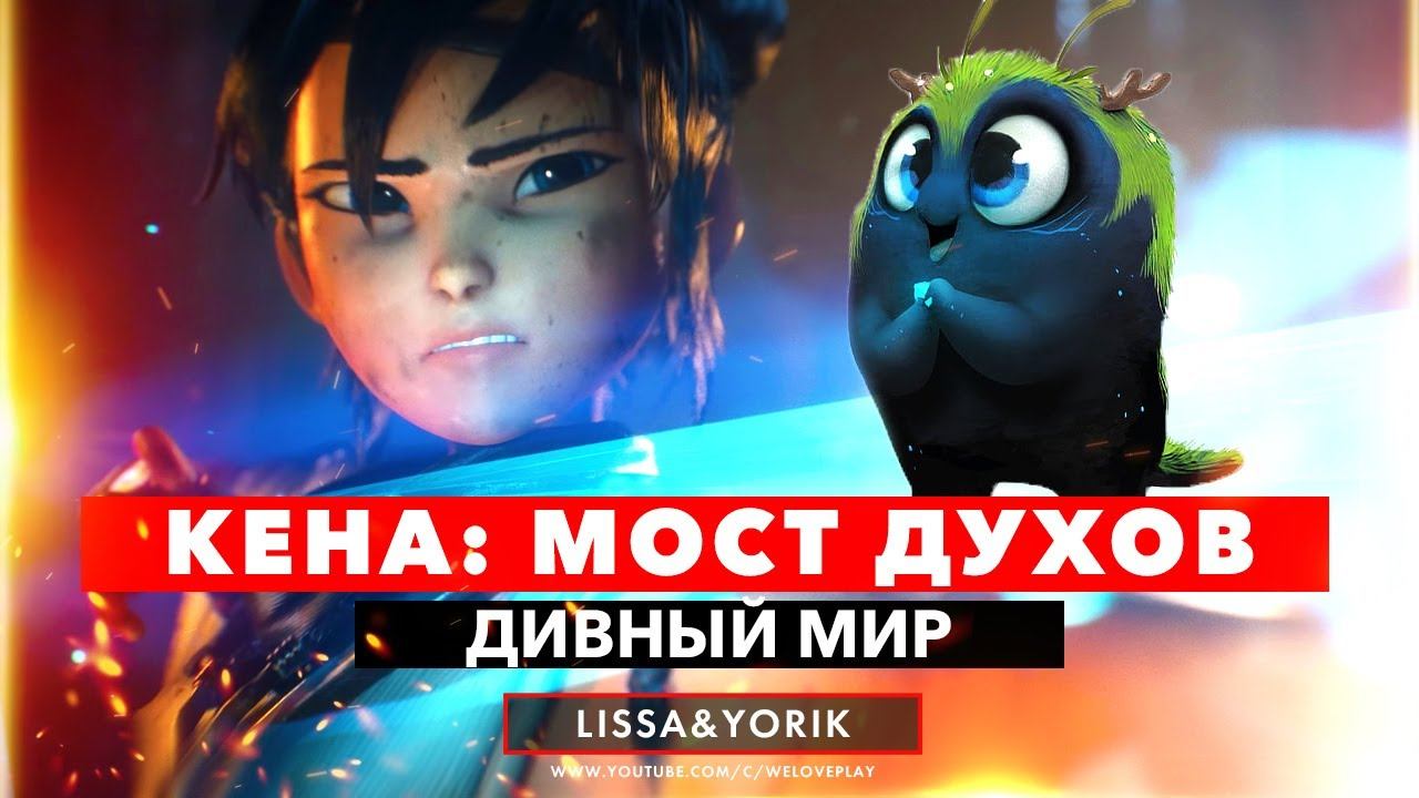 Прохождение Кена: Мост духов. Часть 2: Дивный мир (Геймплей Kena Bridge of Spirits) смотреть онлайн