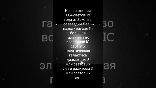 Самая большая галактика во вселенной - IC 1101 смотреть онлайн