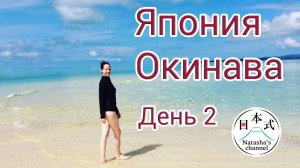 Япония. Окинава. Остров Исигаки. День 2. Сказочно красивое море!