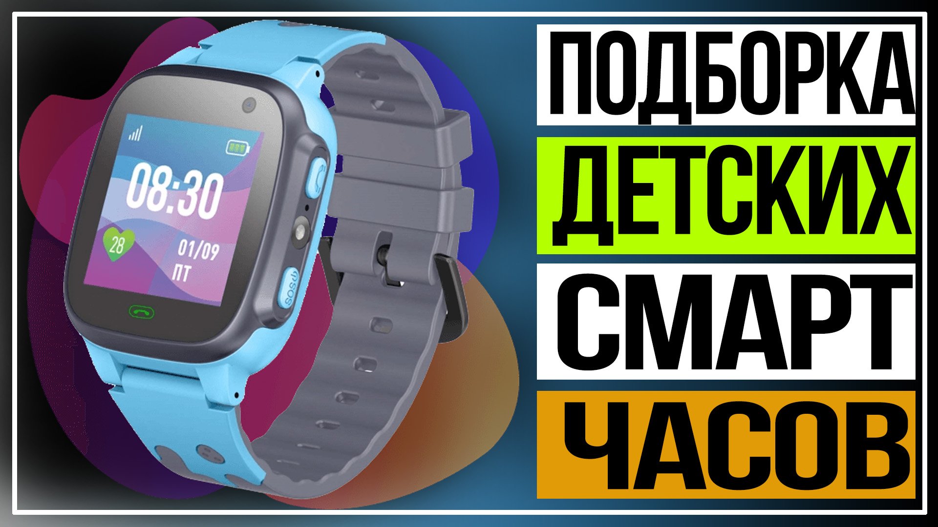 Какие умные часы купить ребёнку.Подборка детских смарт-часов смотреть онлайн