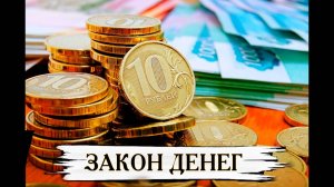 ЗАКОН ДЕНЕГ  ИНГА ХОСРОЕВА