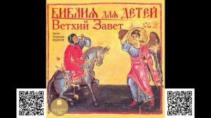 Библия для детей. Ветхий Завет. Аудиокнига
