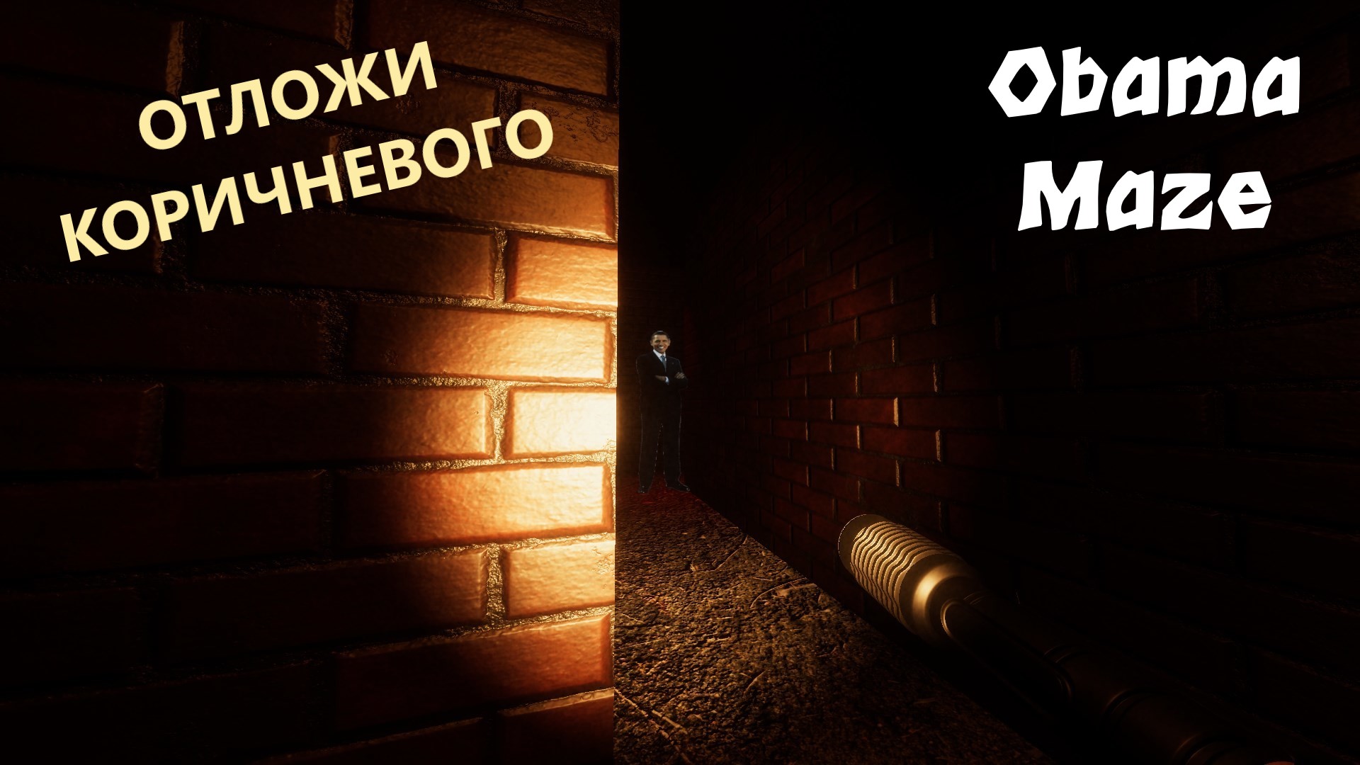 КОРИЧНЕВЫЙ СКРИМЕР OBAMA MAZE смотреть онлайн