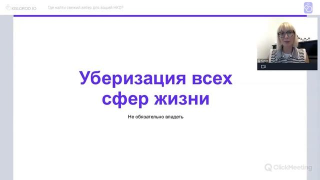 Вебинар «Как найти свежий ветер для вашей НКО»? смотреть онлайн