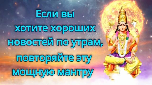 Если вы хотите хороших новостей по утрам, повторяйте эту мощную мантру смотреть онлайн