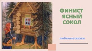 ФИНИСТ - ЯСНЫЙ СОКОЛ