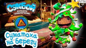 Суматоха на берегу➤ Сэкбой ➤ 4К ➤ Прохождение ➤ История ➤ #46➤ PS5 ➤ Sackboy a Big Adventure