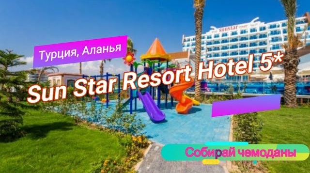 Отзыв об отеле Sun Star Resort Hotel 5* (Турция, Аланья) смотреть онлайн