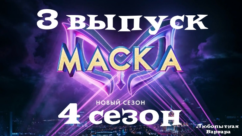 МАСКА 4 сезон 3 выпуск — Кто снимет маску? смотреть онлайн