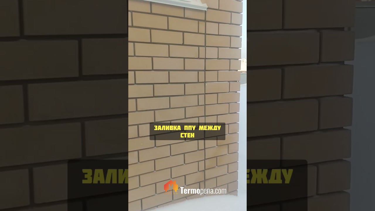 Заливка пенополиуретана в межстеновое пространство. Нижний Новгород + 300 км. смотреть онлайн