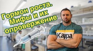 Гормон роста.Как влияет на организм .