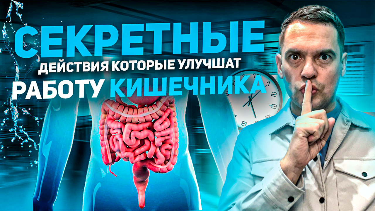 В Чём СЕКРЕТ Здорового Кишечника ? Эти Действия УЛУШЧАТ Работу Кишечника И Очистят Его смотреть онлайн
