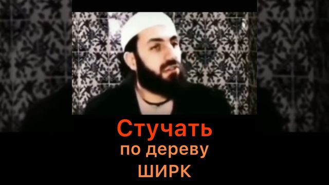Стучать по дереву это ширк (многобожие) | Биляль Асад смотреть онлайн