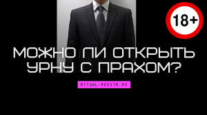 Можно ли открыть урну с прахом?