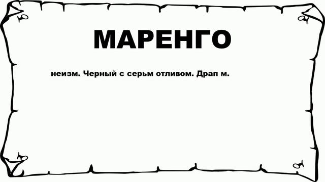 МАРЕНГО - что это такое? значение и описание