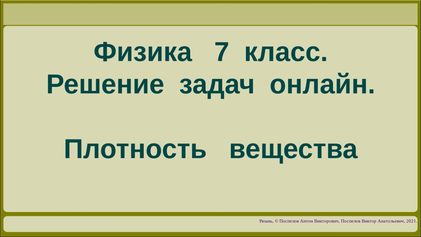 Физика 7 класс. Решение задач онлайн. Плотность вещества смотреть онлайн