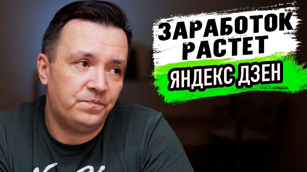 Заработок на Яндекс Дзен шесть недель спустя. Дзен марафон смотреть онлайн