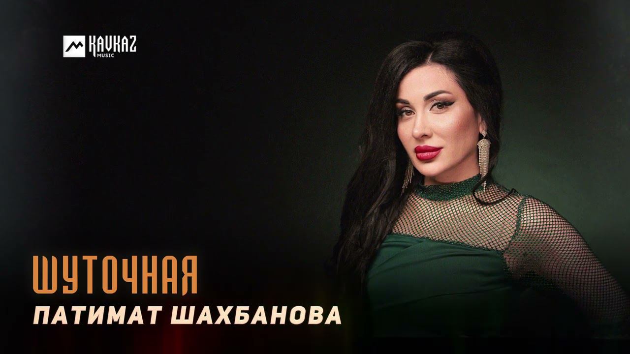 Патимат Шахбанова - Шуточная | DAGESTAN MUSIC смотреть онлайн