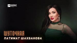 Патимат Шахбанова - Шуточная | DAGESTAN MUSIC