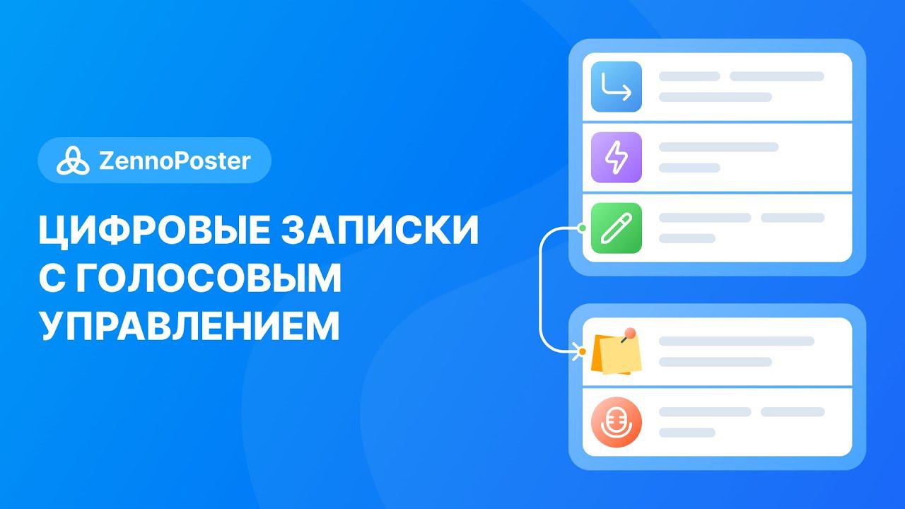 Цифровые записки с голосовым управлением / ZennoPoster смотреть онлайн