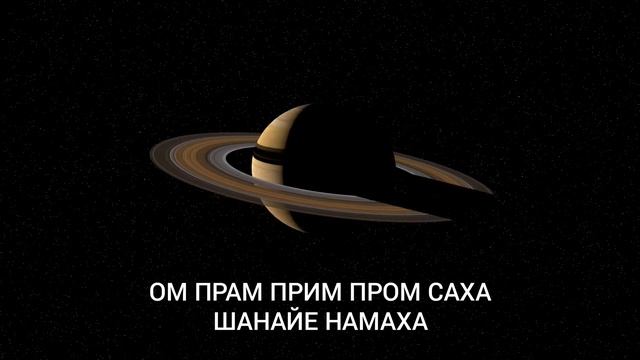 Мантра Сатурну | Mantra saturn смотреть онлайн
