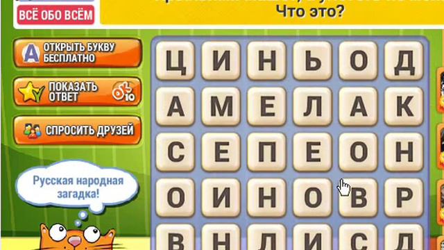 ОТВЕТЫ игра КОТ СЛОВОПЛЕТ 111, 112, 113, 114, 115, 116, 117, 118, 119, 120 уровень. Одноклассники. смотреть онлайн