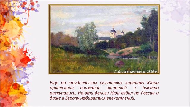 К 145-летию русского художника Константина Юона посвящается наша онлайн-академия художеств. смотреть онлайн