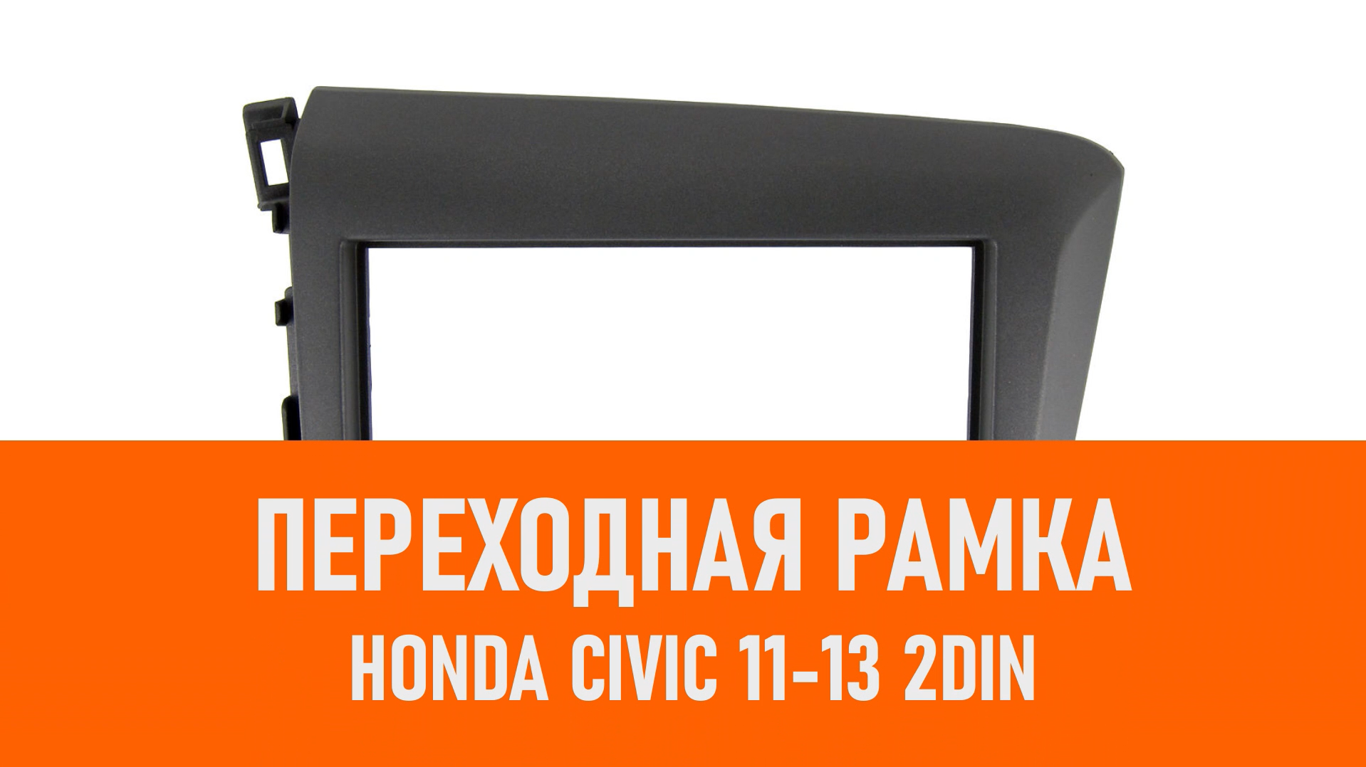 Распаковка рамки Honda Civic 11-13 2DIN смотреть онлайн