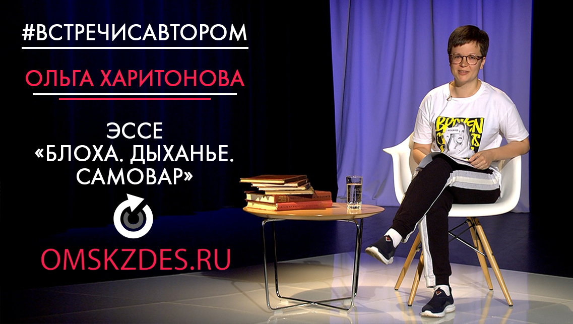 #встречисавтором | Ольга Харитонова | Эссе «Блоха. Дыханье. Самовар»