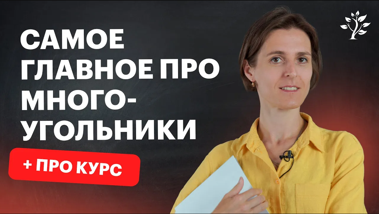 Многоугольники. Математика 8 класс. TutorOnline
