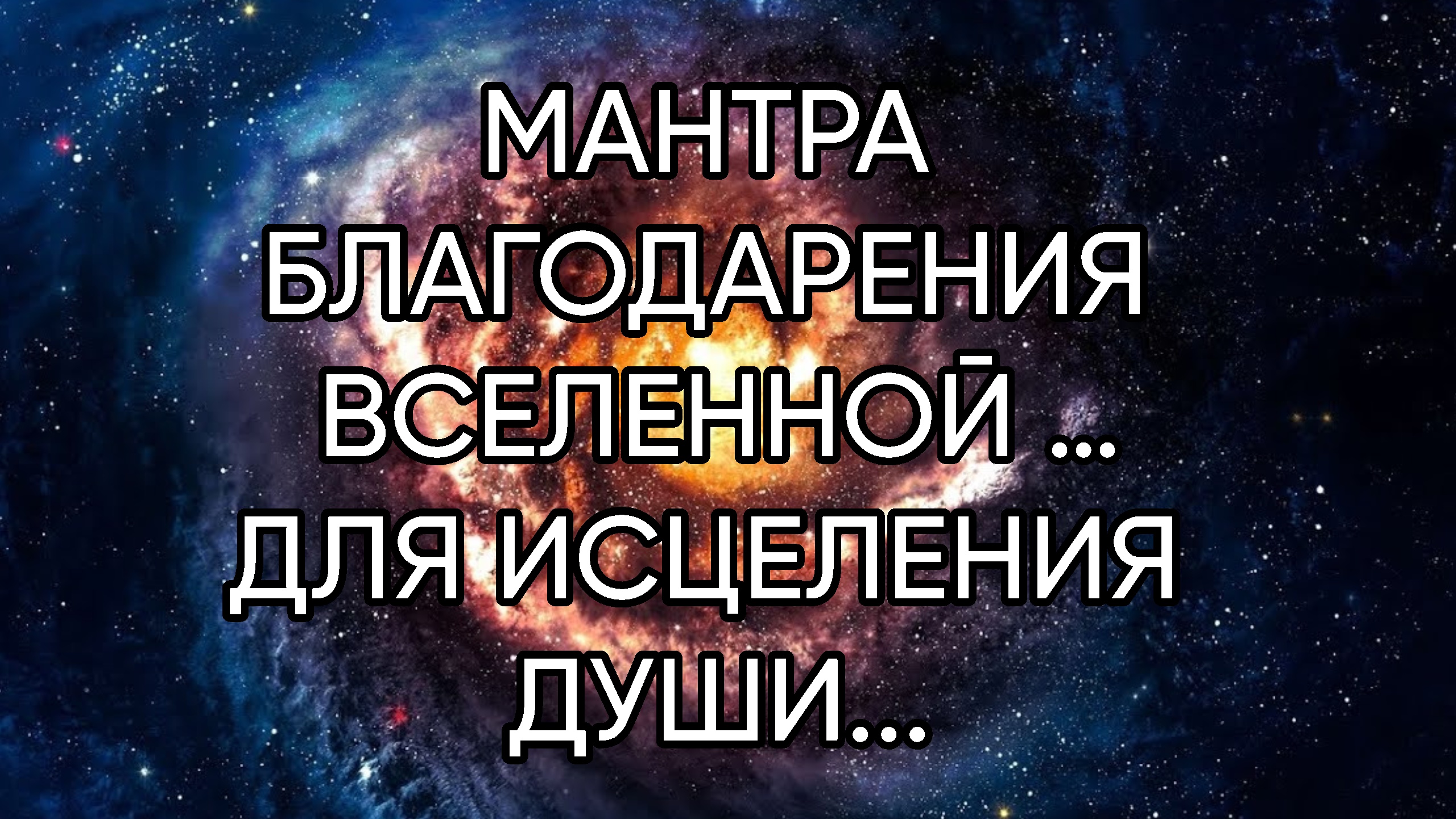 МАНТРА БЛАГОДАРЕНИЯ ВСЕЛЕННОЙ …ПРОВОДИТЕ ЧАСТО И ДУША ИСЦЕЛИТСЯ …ДЛЯ ВСЕХ.. смотреть онлайн