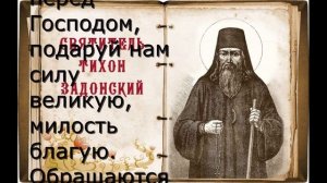 Молитва о душевнобольных Тихону Задонскому