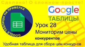 Google Таблицы. Урок 28. Как мониторить цены конкурентов. Создаем таблицу для анализа цен