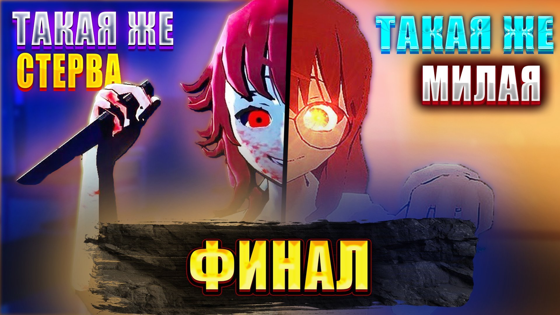 И ВНОВЬ ОНА || SAIKO NO SUTOKA || №3