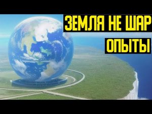 ✅ Доказано что форма Земли ровная